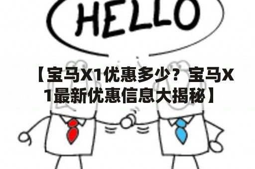 【宝马X1优惠多少？宝马X1最新优惠信息大揭秘】