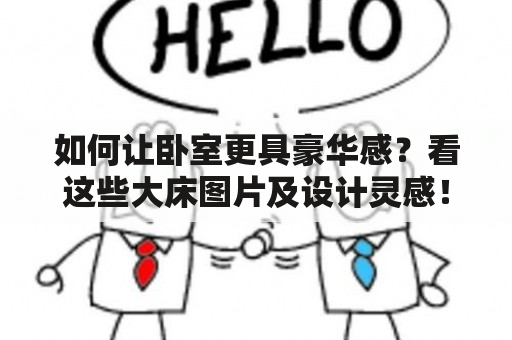 如何让卧室更具豪华感？看这些大床图片及设计灵感！