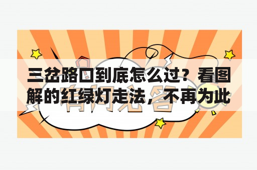 三岔路口到底怎么过？看图解的红绿灯走法，不再为此而困惑