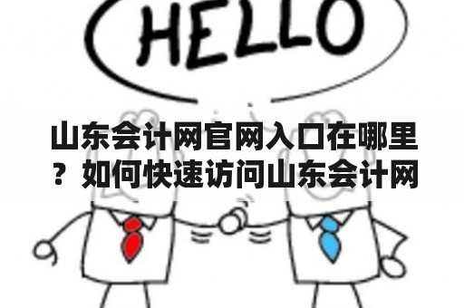 山东会计网官网入口在哪里？如何快速访问山东会计网？