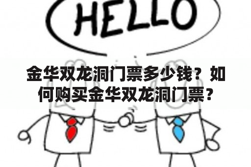 金华双龙洞门票多少钱？如何购买金华双龙洞门票？