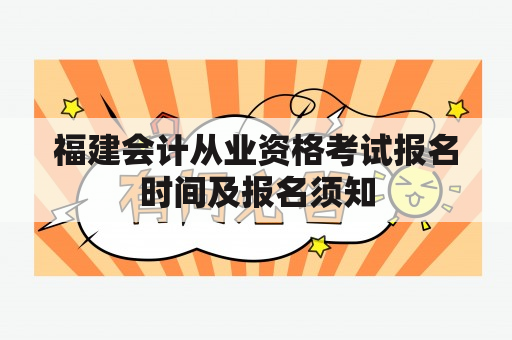 福建会计从业资格考试报名时间及报名须知