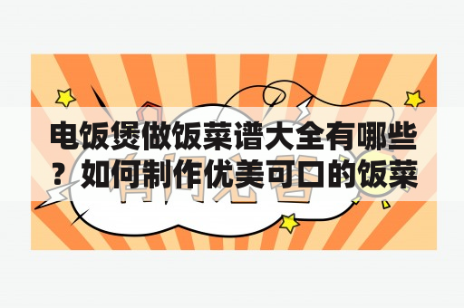 电饭煲做饭菜谱大全有哪些？如何制作优美可口的饭菜？