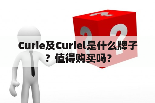 Curie及Curiel是什么牌子？值得购买吗？