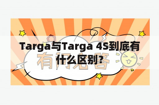 Targa与Targa 4S到底有什么区别？