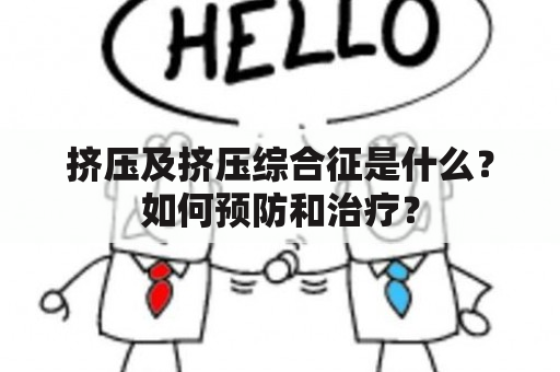 挤压及挤压综合征是什么？如何预防和治疗？