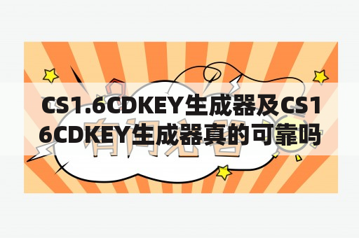 CS1.6CDKEY生成器及CS16CDKEY生成器真的可靠吗？