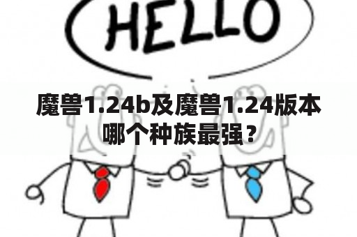 魔兽1.24b及魔兽1.24版本哪个种族最强？