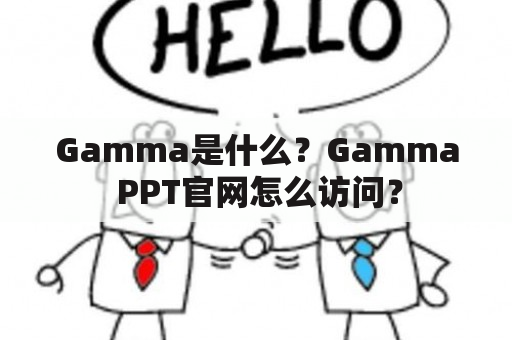 Gamma是什么？Gamma PPT官网怎么访问？