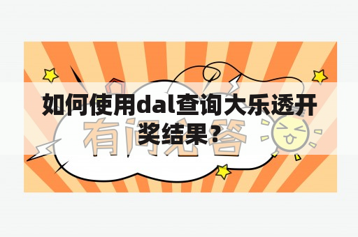 如何使用dal查询大乐透开奖结果？