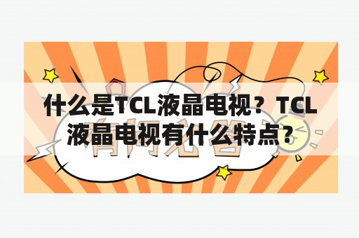 什么是TCL液晶电视？TCL液晶电视有什么特点？