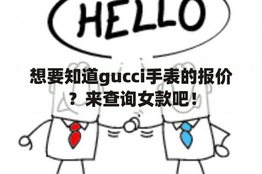 想要知道gucci手表的报价？来查询女款吧！