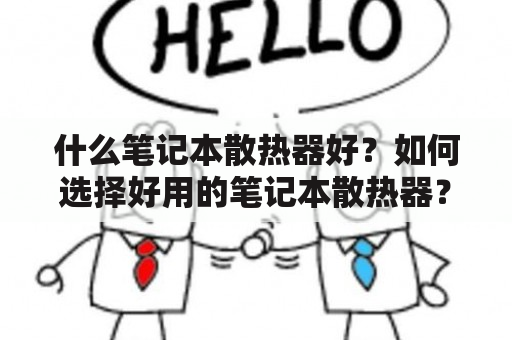 什么笔记本散热器好？如何选择好用的笔记本散热器？