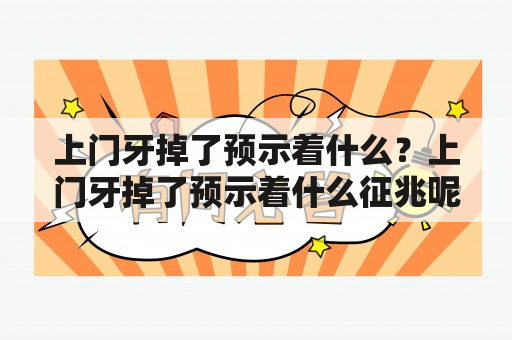 上门牙掉了预示着什么？上门牙掉了预示着什么征兆呢？