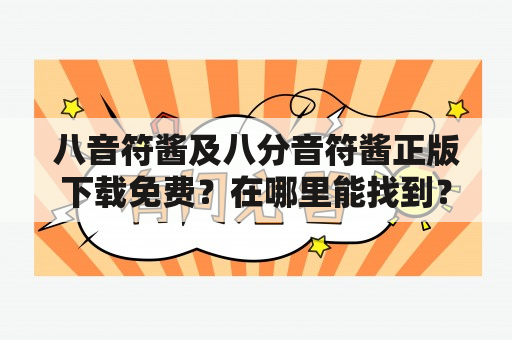 八音符酱及八分音符酱正版下载免费？在哪里能找到？