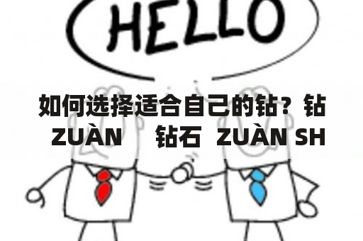 如何选择适合自己的钻？钻  ZUÀN     钻石  ZUÀN SHÍ     钻头  ZUÀN TÓU