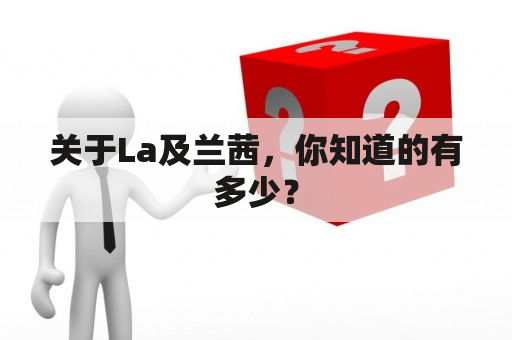 关于La及兰茜，你知道的有多少？