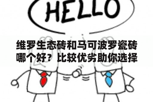 维罗生态砖和马可波罗瓷砖哪个好？比较优劣助你选择更好的地面材料