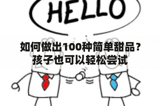 如何做出100种简单甜品？孩子也可以轻松尝试