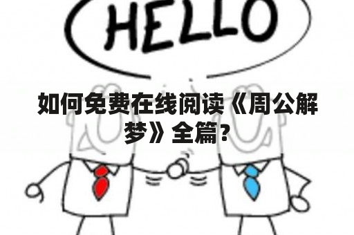 如何免费在线阅读《周公解梦》全篇？