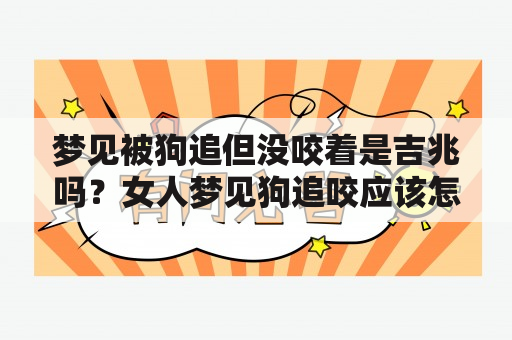 梦见被狗追但没咬着是吉兆吗？女人梦见狗追咬应该怎么解读？