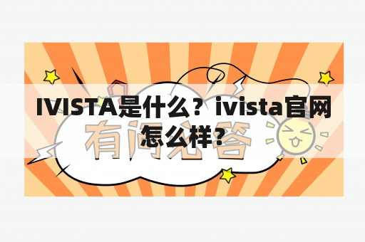 IVISTA是什么？ivista官网怎么样？