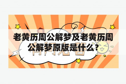 老黄历周公解梦及老黄历周公解梦原版是什么？