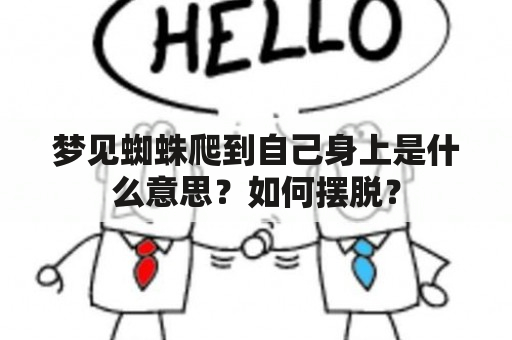 梦见蜘蛛爬到自己身上是什么意思？如何摆脱？