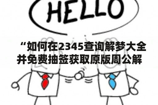 “如何在2345查询解梦大全并免费抽签获取原版周公解梦？”