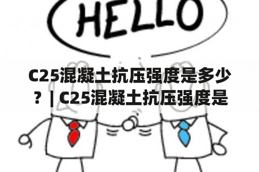 C25混凝土抗压强度是多少？| C25混凝土抗压强度是多少MPa？