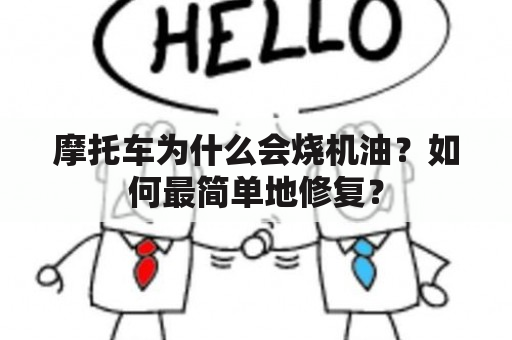 摩托车为什么会烧机油？如何最简单地修复？