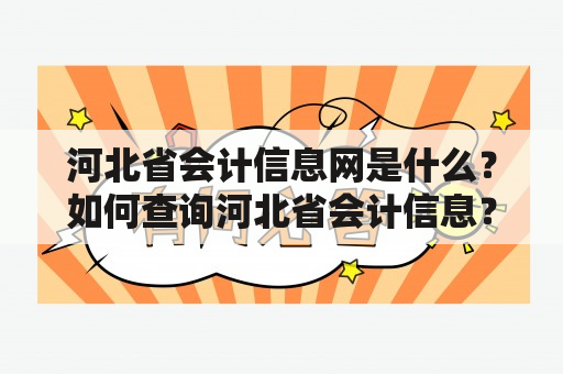 河北省会计信息网是什么？如何查询河北省会计信息？