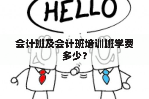 会计班及会计班培训班学费多少？