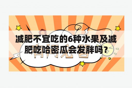 减肥不宜吃的6种水果及减肥吃哈密瓜会发胖吗？