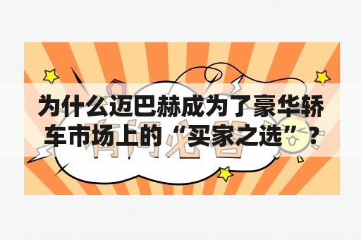 为什么迈巴赫成为了豪华轿车市场上的“买家之选”？