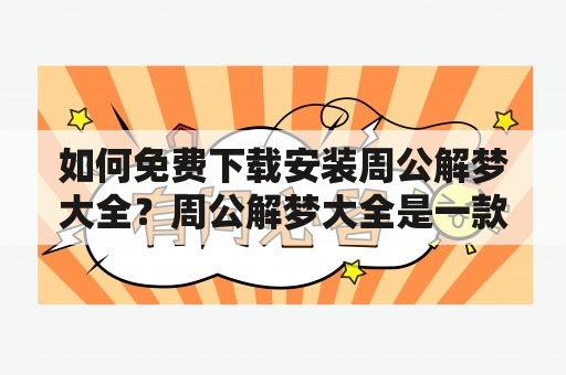 如何免费下载安装周公解梦大全？周公解梦大全是一款非常受欢迎的解梦工具，用户可以通过该应用了解自己梦见的某些事物或情景所代表的意义。很多人都希望能够下载安装周公解梦大全并免费使用，那么该如何操作呢？