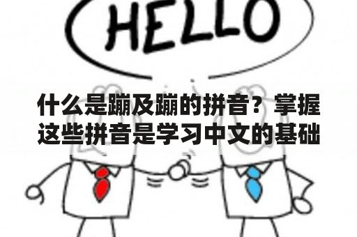 什么是蹦及蹦的拼音？掌握这些拼音是学习中文的基础吗？