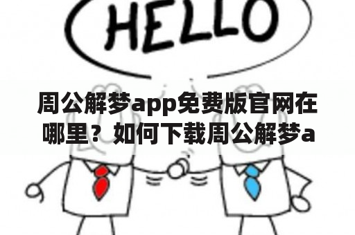 周公解梦app免费版官网在哪里？如何下载周公解梦app免费版？