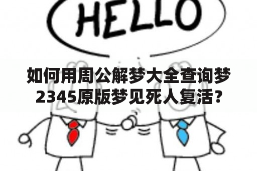 如何用周公解梦大全查询梦2345原版梦见死人复活？