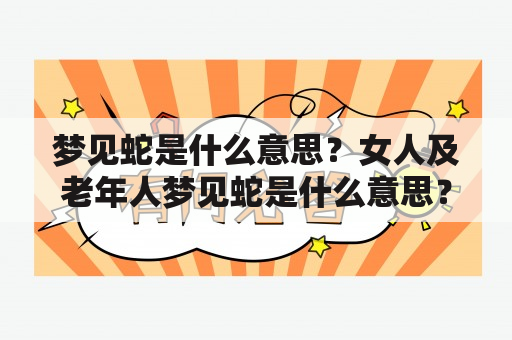 梦见蛇是什么意思？女人及老年人梦见蛇是什么意思？