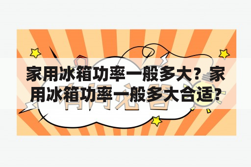 家用冰箱功率一般多大？家用冰箱功率一般多大合适？