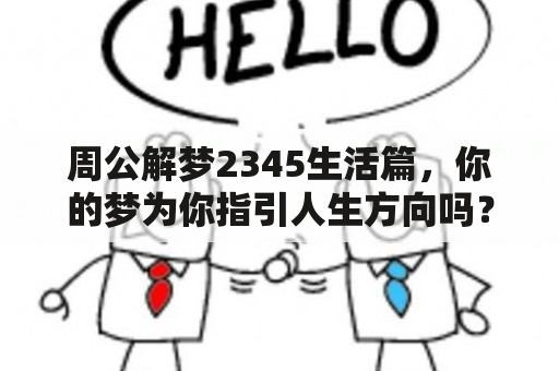 周公解梦2345生活篇，你的梦为你指引人生方向吗？