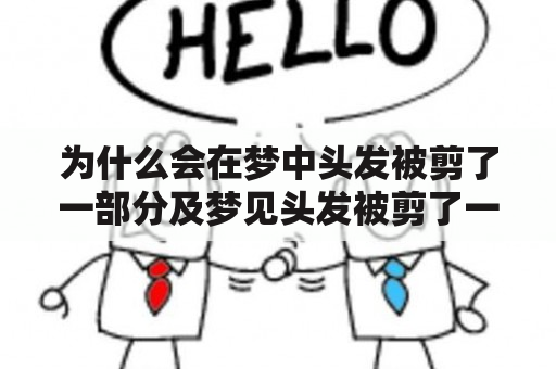 为什么会在梦中头发被剪了一部分及梦见头发被剪了一部分很生气?