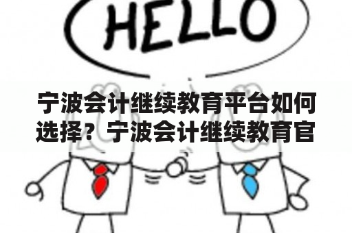 宁波会计继续教育平台如何选择？宁波会计继续教育官网推荐！