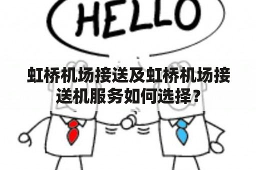 虹桥机场接送及虹桥机场接送机服务如何选择？