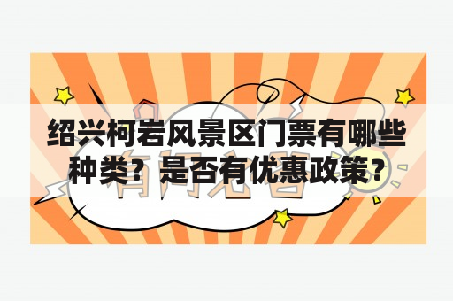 绍兴柯岩风景区门票有哪些种类？是否有优惠政策？