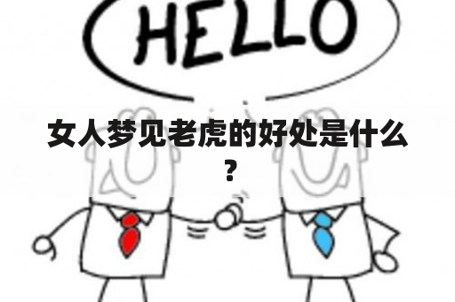 女人梦见老虎的好处是什么？