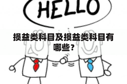 损益类科目及损益类科目有哪些？