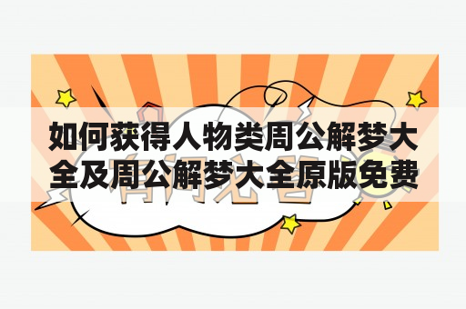 如何获得人物类周公解梦大全及周公解梦大全原版免费？