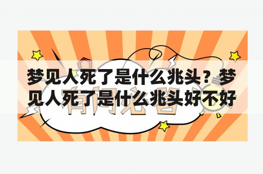 梦见人死了是什么兆头？梦见人死了是什么兆头好不好？